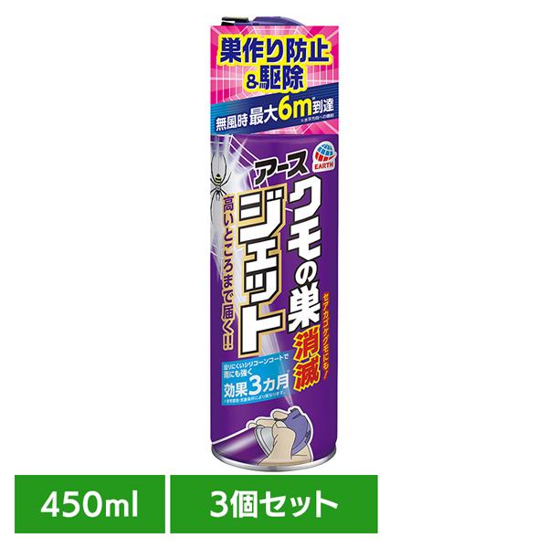 (3個)虫ケア用品 くもの巣 駆除 ・予防 アース クモの巣消滅ジェット 450ml アース製薬