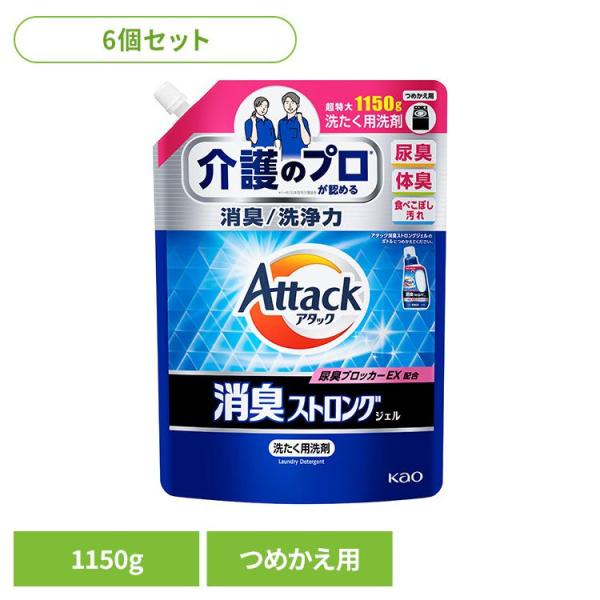 (6個セット)洗剤 洗濯 詰替え アタック 消臭ストロングジェル つめかえ用 1150G アタック