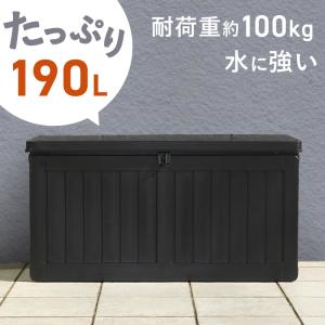 収納ボックス 収納ベンチ 屋外収納 収納BOXベンチ BK 190L (38356