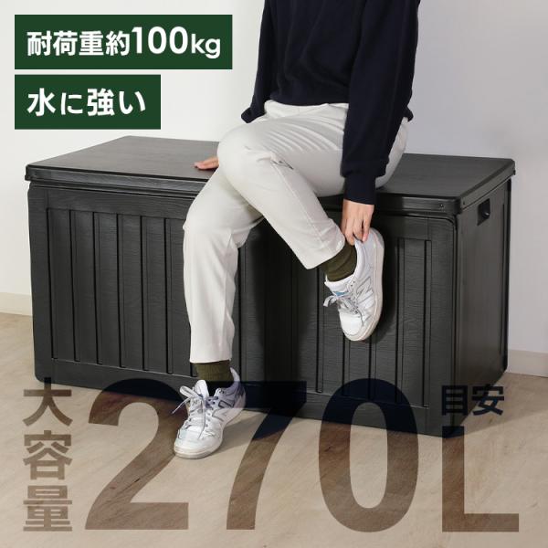 収納ボックス 収納ベンチ 屋外収納 収納BOXベンチ BK 270L (38357) ブラック 55...