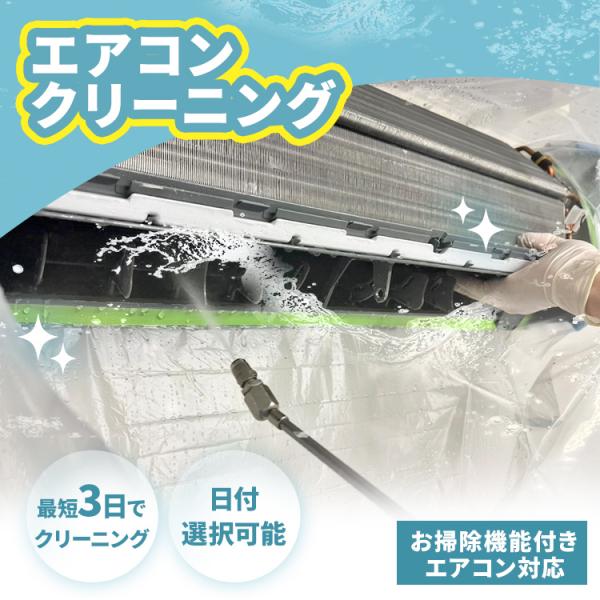 エアコン クリーニング エアコンクリーニング 家庭用 お掃除機能付き 対象 掃除 清潔 スチーム除菌...