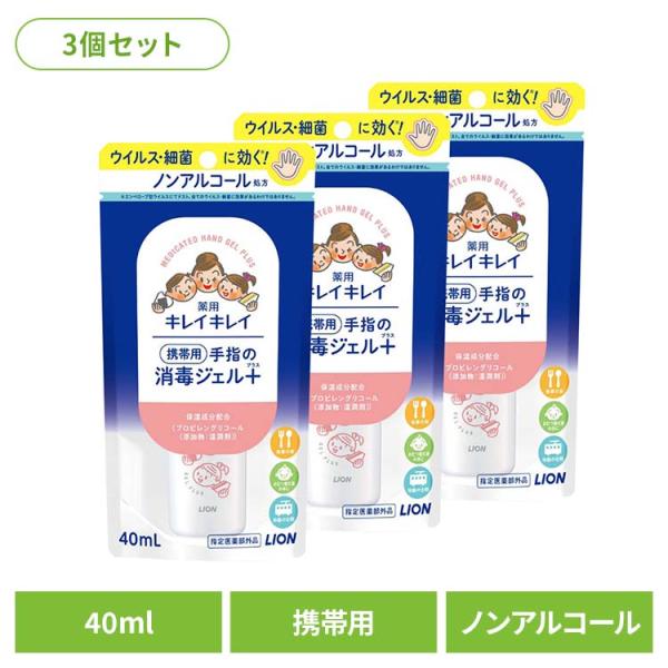 (3個セット)日用消耗品 衛生 医療用品 ノンアルコール処方 キレイキレイ 薬用手指の消毒ジェルプラ...