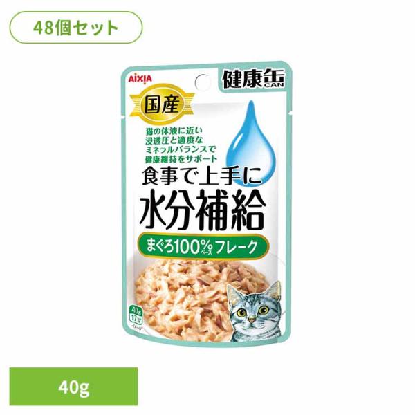 (48個)国産 健康缶パウチ 水分補給 まぐろフレーク 40g  3000945 アイシア株式会社
