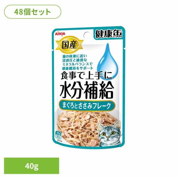 (48個)国産 健康缶パウチ 水分補給 まぐろとささみフレーク 40g  3001124 アイシア株...