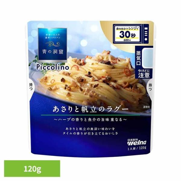 パスタソース 青の洞窟 あさり 青の洞窟 Piccolino あさりと帆立のラグー   日清製粉ウェ...