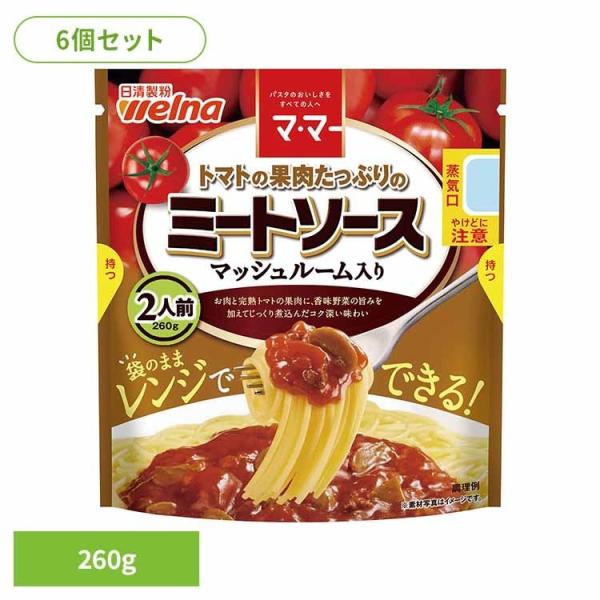 (6個セット) パスタソース マ・マー ミートソース 果肉たっぷりのミートソースマッシュルーム入  ...