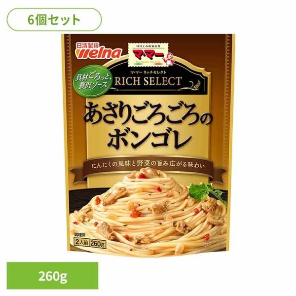 (6個セット) パスタソース マ・マー レトルト リッチセレクト あさりごろごろのボンゴレ   日清...