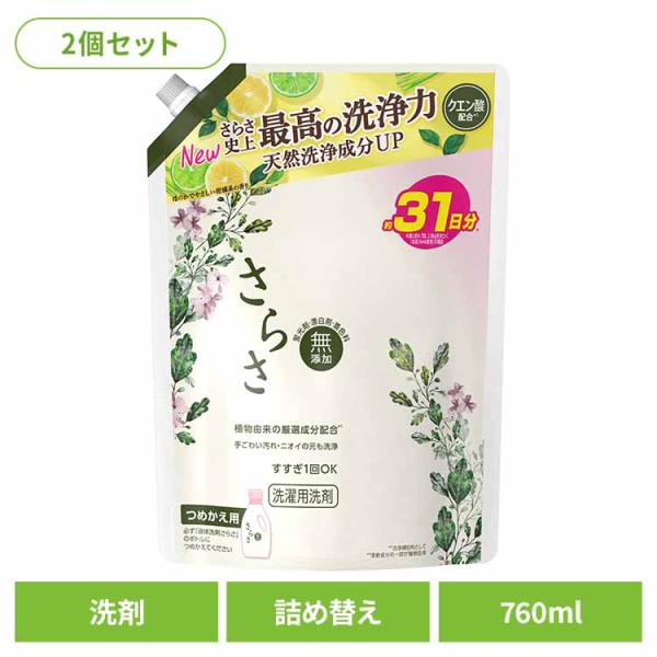 洗濯洗剤 さらさ 洗剤 詰め替え 洗剤柔軟剤 衣類用洗剤 760g 2個セット 無添加 さらさ洗剤ジ...
