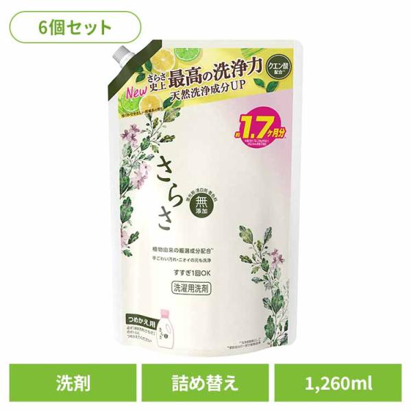 洗濯洗剤 さらさ 洗剤 詰め替え 洗剤柔軟剤 衣類用洗剤 1,260g 6個セット 無添加 さらさ洗...