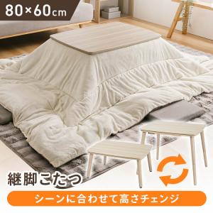 継脚こたつ 長方形 KSHL25-8060 ナチュラル