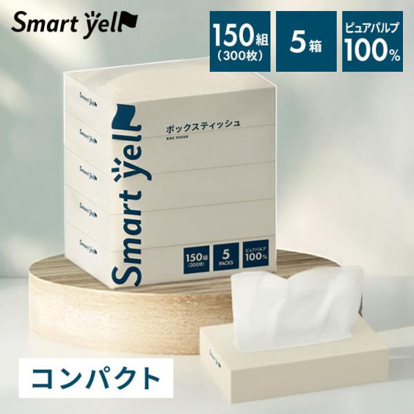 ティッシュ 150組 単品 240枚×5個パック ボックスティッシュ ティッシュペーパー  スマート...