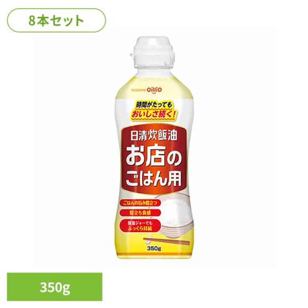 (8本)日清炊飯油　お店のご飯用   日清オイリオグループ