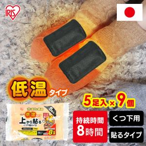 カイロ 低温 使い捨て 貼る 防寒 あったか 冬 防寒対策 冷え 防災 備蓄 靴下 室内 ほんわか低温タイプ 上から貼るくつ下用カイロ 5足入り 9個セット