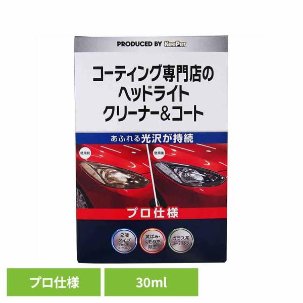 KEEPER コーティング 専門店のヘッドライトクリーナー＆コート ３０ML 52247