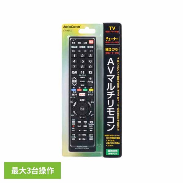 AVマルチリモコン AV-R870Z オーム電機