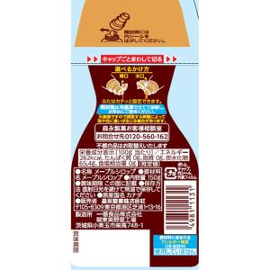 メープルシロップ 150g 森永製菓の詳細画像2
