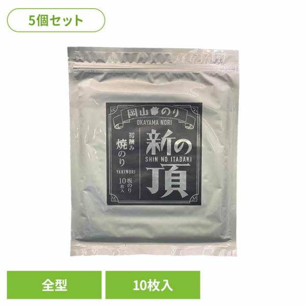 (5個セット)岡山 新の頂 焼のり 全型 岡山県漁業協同組合連合会