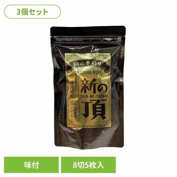 (3個セット)岡山 新の頂 味付のり 岡山県漁業協同組合連合会