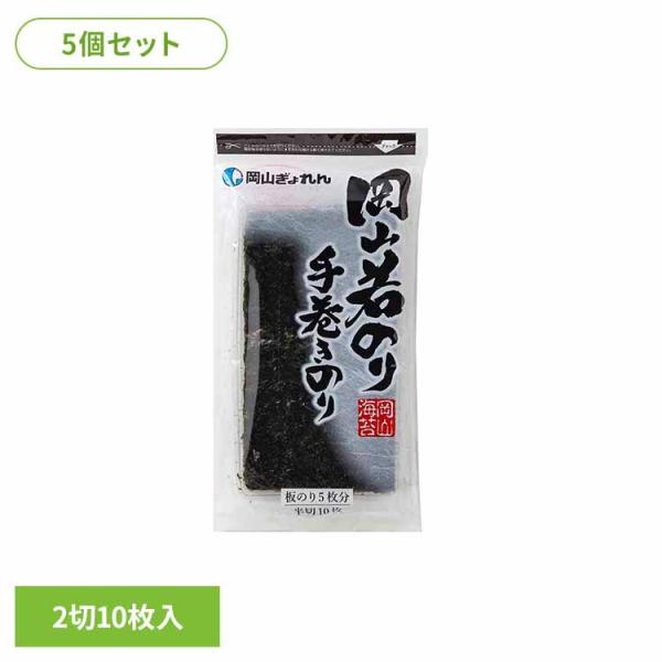 (5個セット)晴れの国から岡山若のり 焼のり 手巻きのり 岡山県漁業協同組合連合会