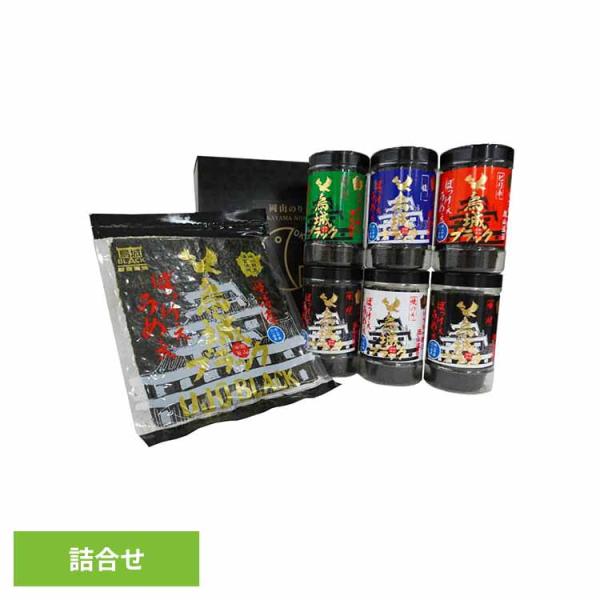 烏城ブラック 岡山県産 のり詰合せ 岡山県漁業協同組合連合会