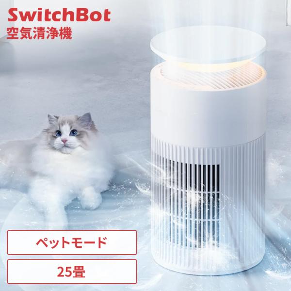 SwitchBot 空気清浄機  W5302300 SwitchBot