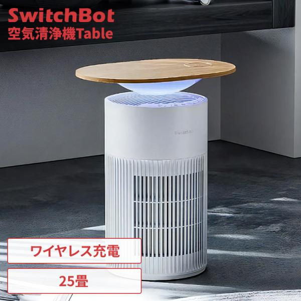SwitchBot 空気清浄機Table  W5302310 SwitchBot