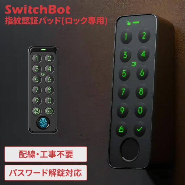 SwitchBot スマートロック 指紋認証パッド 玄関 指紋認証 パスワード 解錠 防犯対策 セキ...