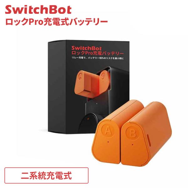 SwitchBot ロック Pro 充電式バッテリー 駆動時間 365日 AB二系統分散型 Type...