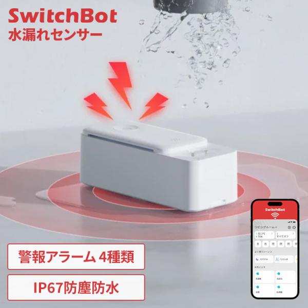 水漏れセンサー SwitchBot 浸水 水滴 検知 キッチン 浴室 洗濯機 トイレ 水道管 床 ス...