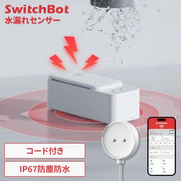 水漏れセンサー SwitchBot 延長コード付 浸水 水滴 水位 検知 キッチン 浴室 洗濯機 ト...