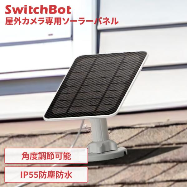 ソーラーパネル スイッチボット SwitchBot 屋外カメラ専用ソーラーパネル 小型 太陽光 防犯...