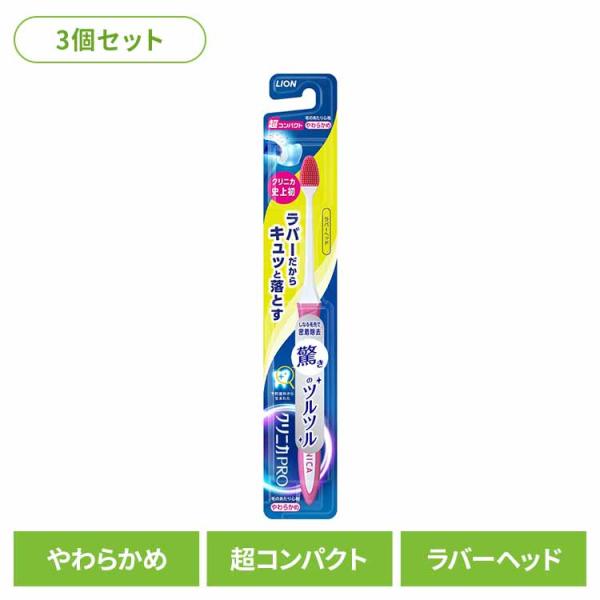 (3個セット)クリニカ PRO ハブラシ ラバーヘッド 超コンパクト やわらかめ LION  (B)