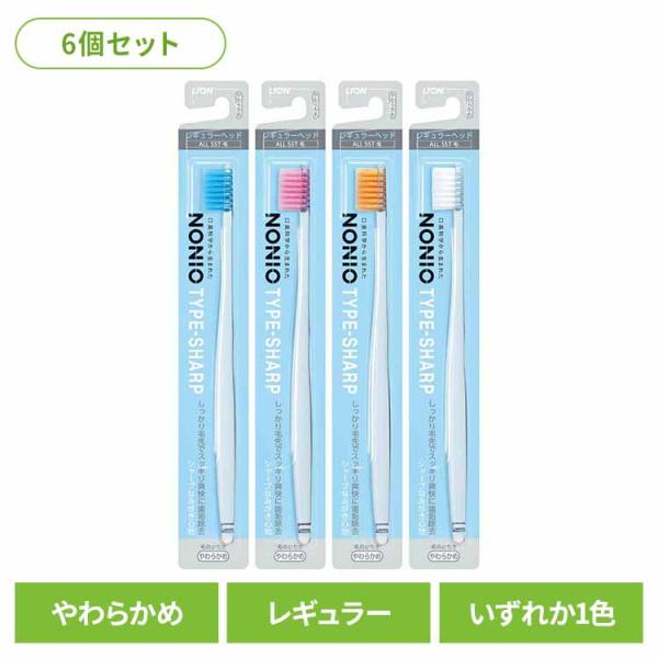 (6個セット)NONIO（ノニオ） ハブラシ TYPE-SHARP やわらかめ LION
