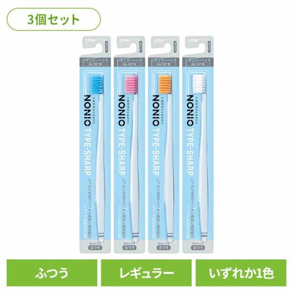 (3個セット)NONIO（ノニオ） ハブラシ TYPE-SHARP ふつう LION