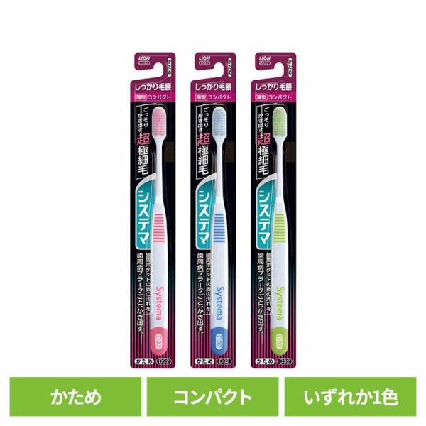 システマ ハブラシ しっかり毛腰タイプ コンパクト かため LION
