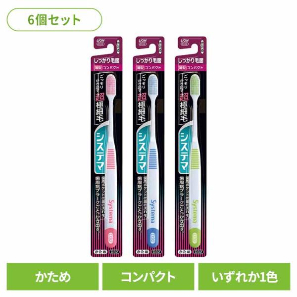 (6個セット)システマ ハブラシ しっかり毛腰タイプ コンパクト かため LION