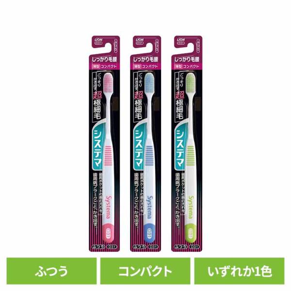 システマ ハブラシ しっかり毛腰タイプ コンパクト ふつう LION