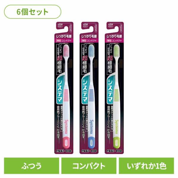 (6個セット)システマ ハブラシ しっかり毛腰タイプ コンパクト ふつう LION