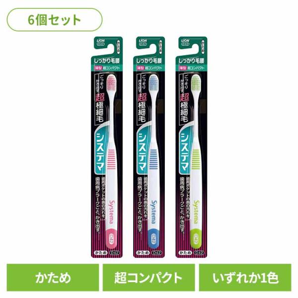 (6個セット)システマ ハブラシ しっかり毛腰タイプ 超コンパクト かため LION