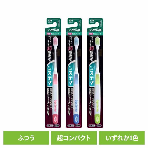 システマ ハブラシ しっかり毛腰タイプ 超コンパクト ふつう LION