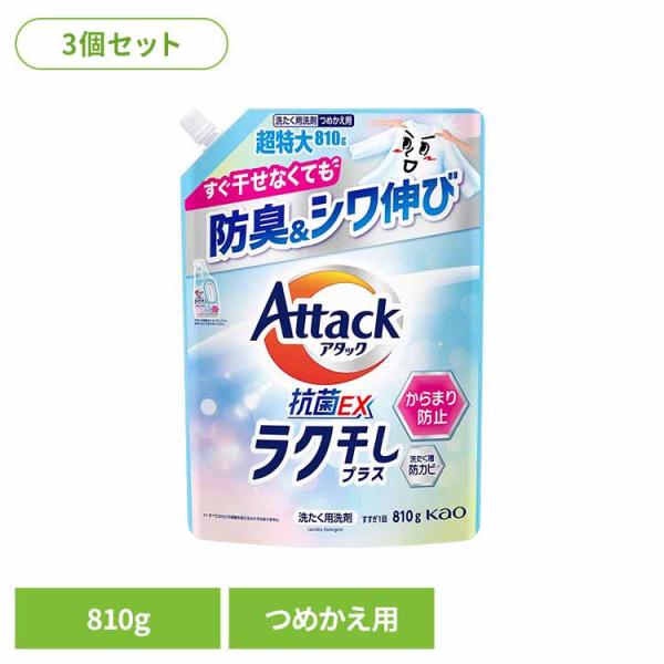 3個)アタック抗菌EX ラク干し つめかえ用 810g Kao