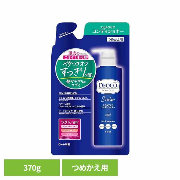 コンディショナー デオコ スカルプケアコンディショナー つめかえ用 370g ロート製薬 ニオイ対策...