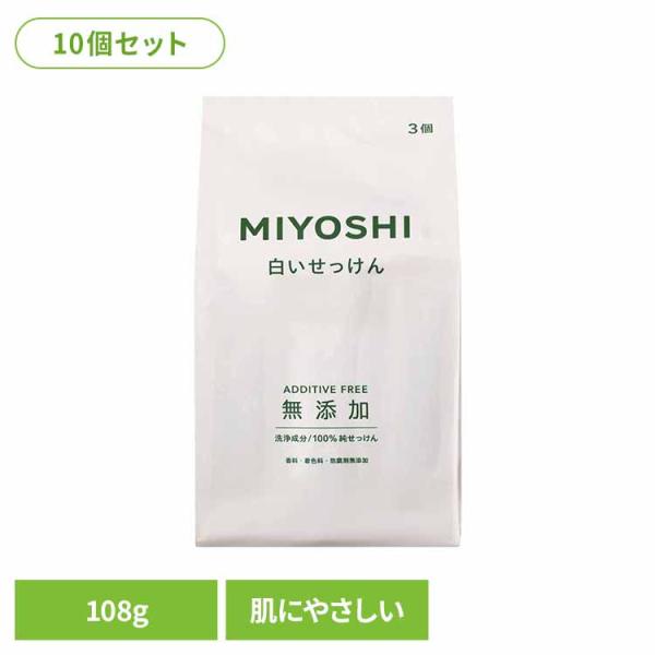 (10個セット)無添加白いせっけん 108g ミヨシ石鹸