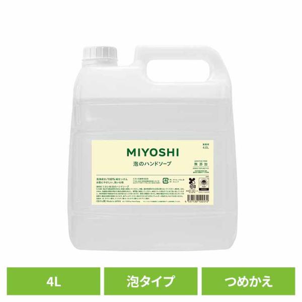 業務用 無添加せっけん泡のハンドソープ 詰め替え 4L ミヨシ石鹸  (B)