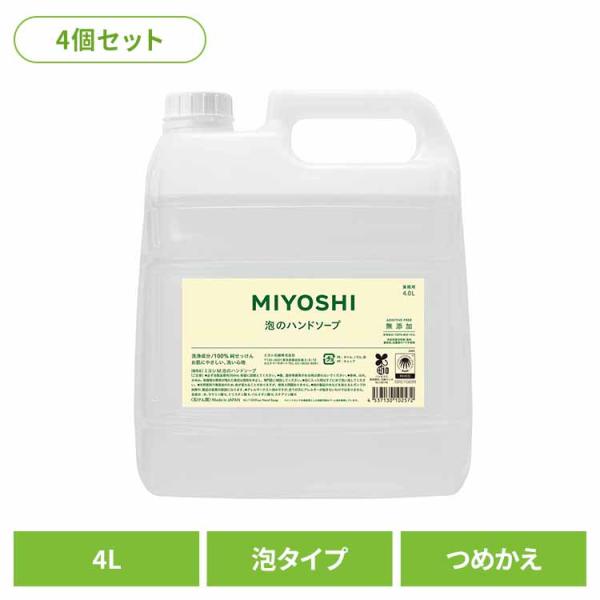 (4個セット)業務用 無添加せっけん泡のハンドソープ 詰め替え 4L ミヨシ石鹸  (B)