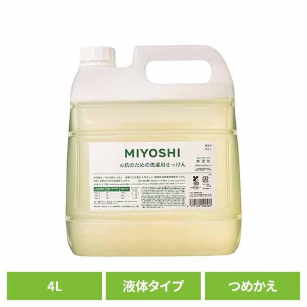 業務用 無添加お肌のための洗濯用液体せっけん 詰め替え 4L ミヨシ石鹸  (B)