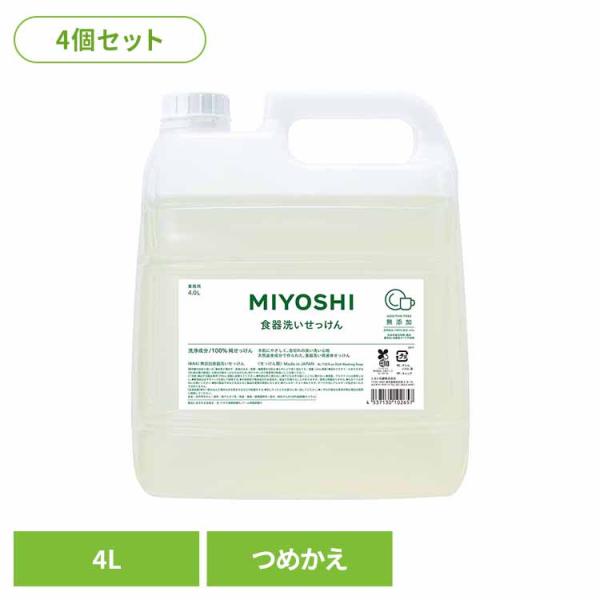 (4個セット)業務用 無添加食器洗いせっけん 詰め替え 4L ミヨシ石鹸  (B)