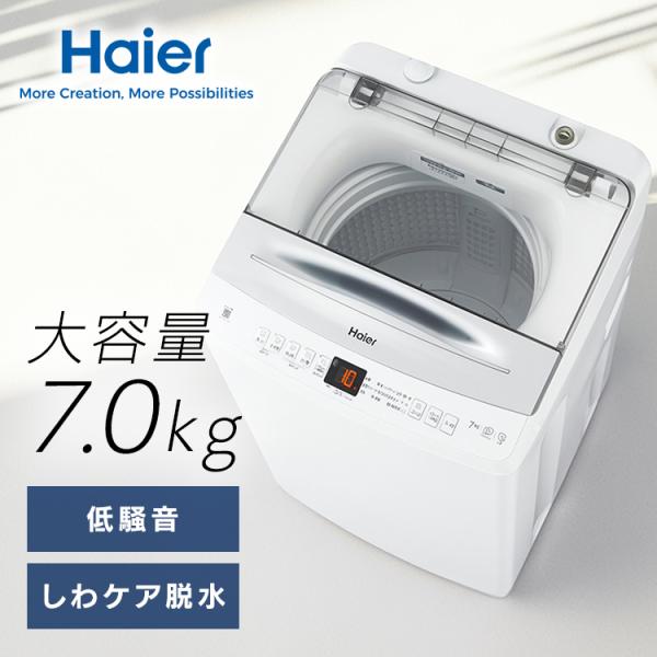 洗濯機インバーター7kg JW-UD70A(W) ホワイト JW-UD70A Haier