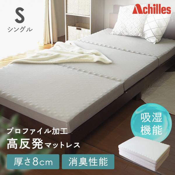 調湿機能付き高反発3つ折りマットレス グレー  Achilles (代引不可)(TD)