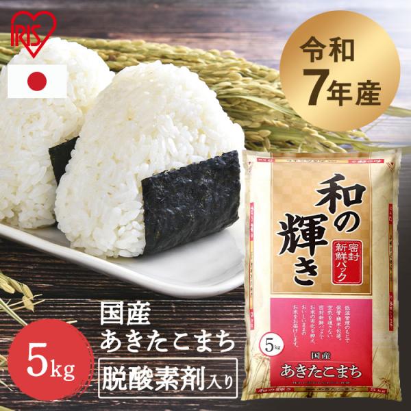 米 5kg 令和 7年産 あきたこまち 白米 お米 5キロ 和の輝き 密封新鮮パック おいしさ長持ち...